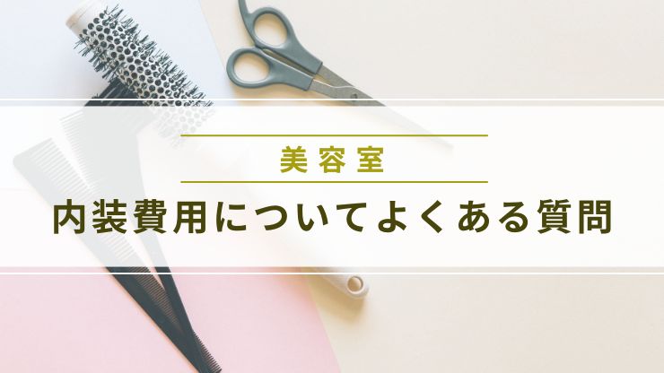 美容室の内装費用についてよくある質問