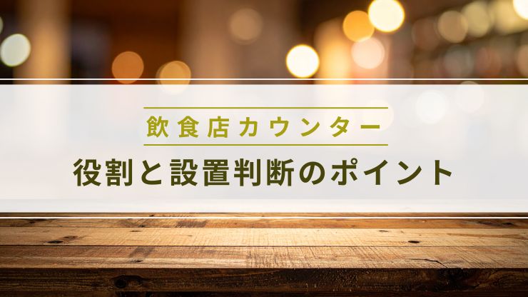 飲食店カウンター役割と設置判断のポイント