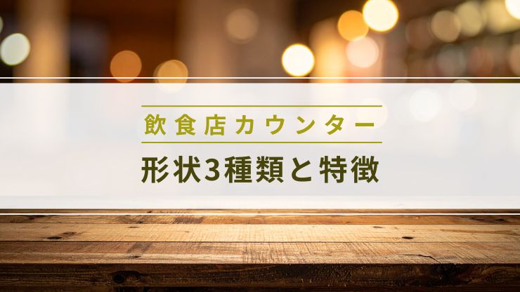飲食店カウンターの形状3種類と特徴