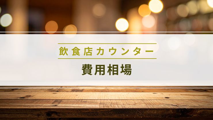 飲食店カウンターの造作費用相場