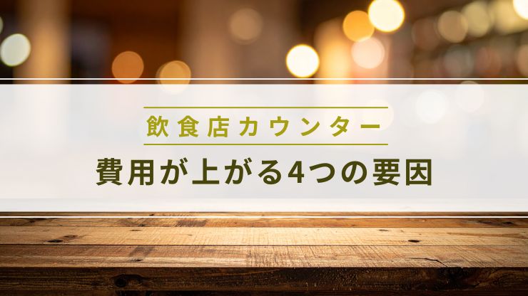 カウンター費用が上がる4つの要因