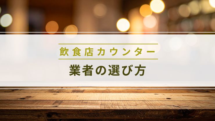 飲食店カウンター造作を依頼する業者の選び方