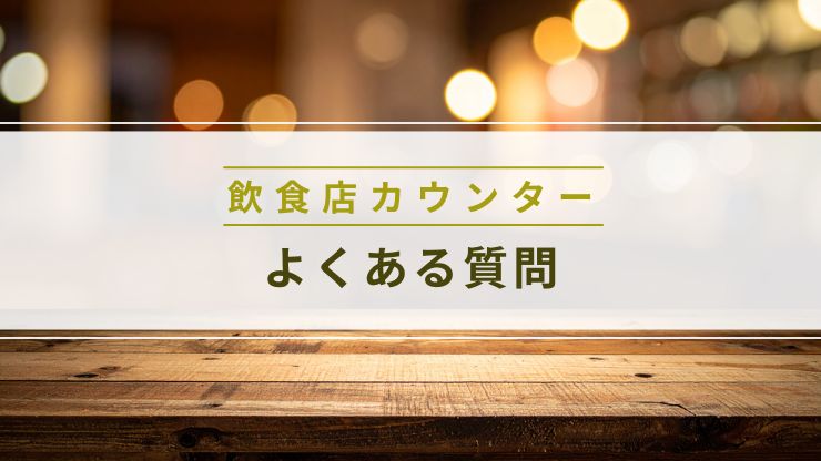 飲食店のカウンターについてよくある質問