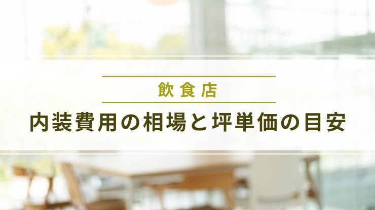 飲食店の内装費用の相場と坪単価の目安