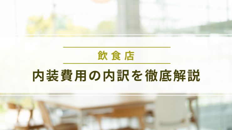飲食店の内装費用の内訳を徹底解説