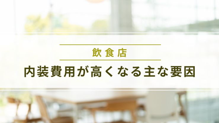 飲食店の内装費用が高くなる主な要因