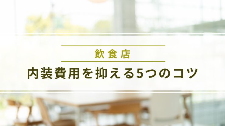 飲食店の内装費用を抑える5つのコツ