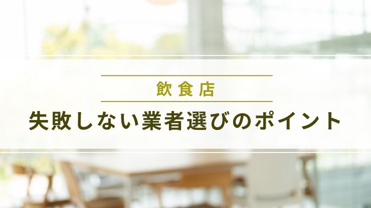 飲食店の内装工事で失敗しない業者選びのポイント