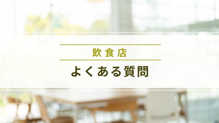 飲食店の内装費用に関するよくある質問