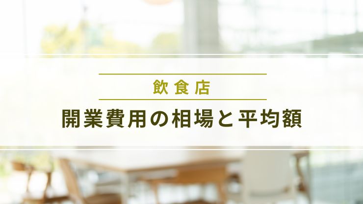飲食店の開業費用の相場と平均額