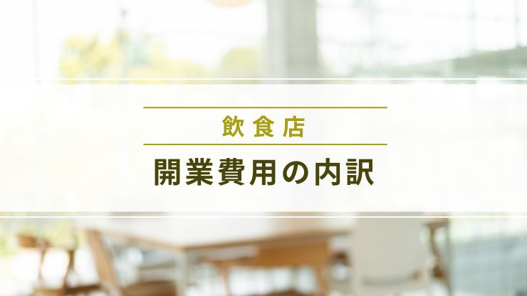 飲食店の開業費用の内訳