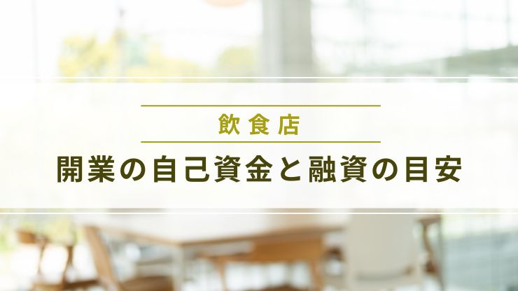 飲食店開業の自己資金と融資の目安