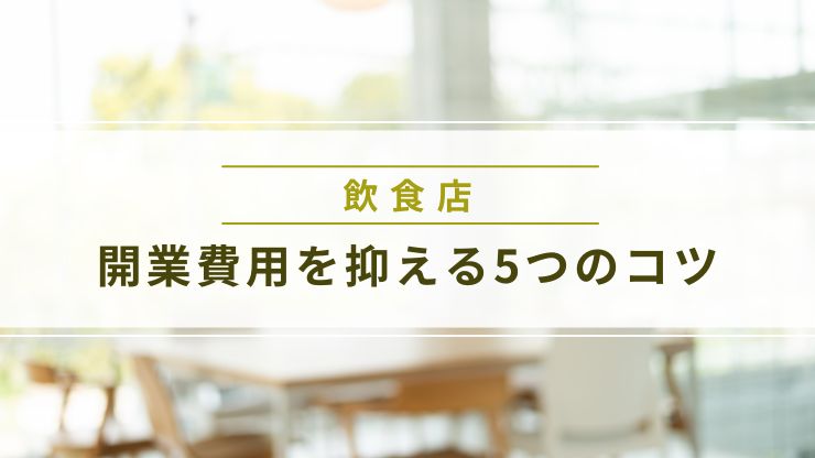 飲食店の開業費用を抑える5つのコツ