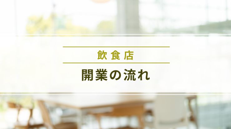 飲食店開業の流れと費用が発生するタイミング