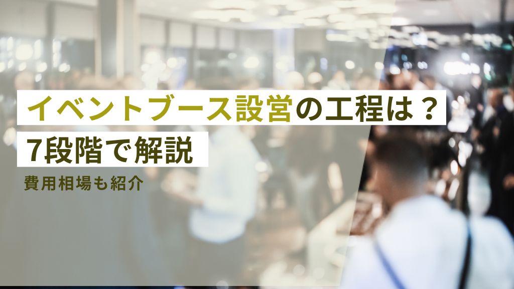 イベントブース設営の工程は？７段階で解説！費用相場も紹介