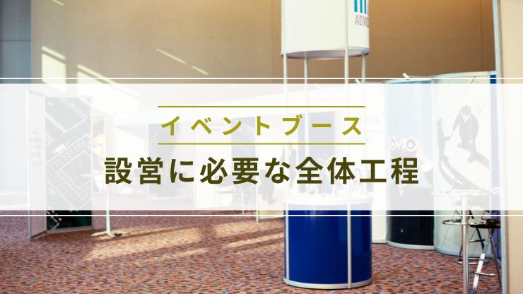 イベントブース設営に必要な全体工程