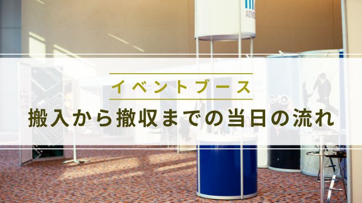 搬入から撤収までの当日の流れ