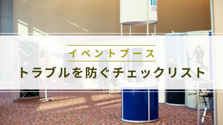設営トラブルを防ぐチェックリスト