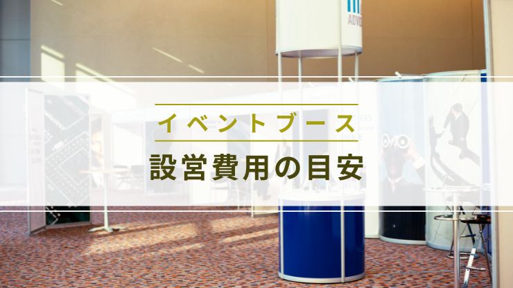 ブース設営にかかる費用の目安