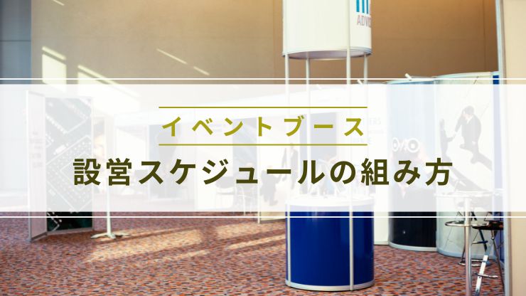 設営スケジュールの組み方