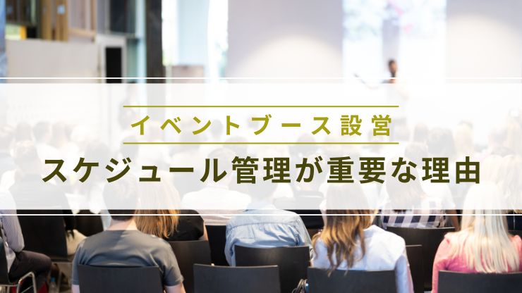 イベントブース設営でスケジュール管理が重要な理由