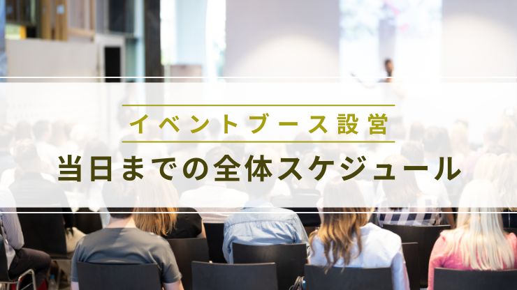 イベントブース設営の全体スケジュール