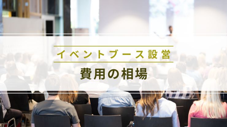 イベントブース設営にかかる費用の相場