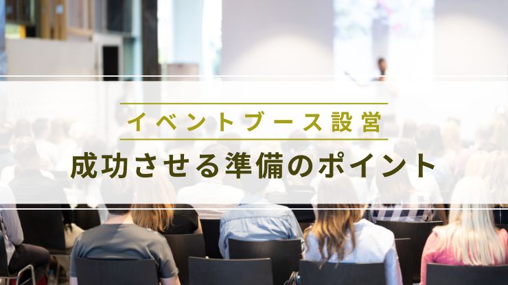 イベントブースの設営を成功させる準備のポイント