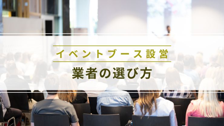 ブース設営業者の選び方｜失敗しないための比較ポイント