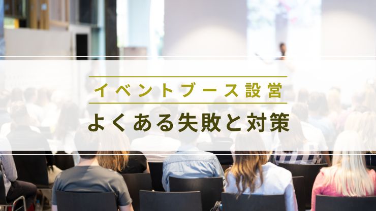 イベントブースの設営でよくある失敗と対策