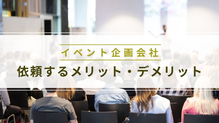 イベント企画会社に依頼するメリット・デメリット