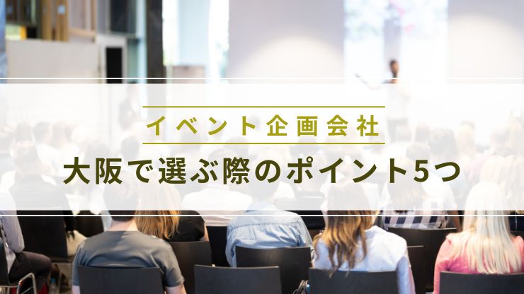 大阪でイベント企画会社を選ぶ際のポイント5つ