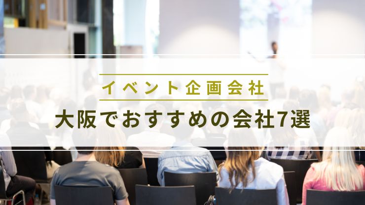 大阪でおすすめのイベント企画会社7選