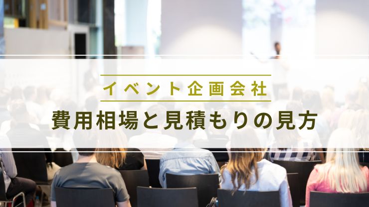 イベント企画会社の費用相場と見積もりの見方