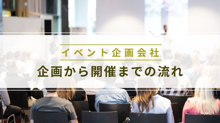 イベント企画から開催までの流れ