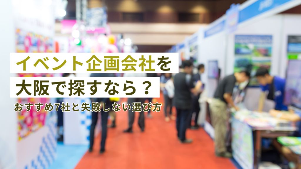 イベント企画会社を大阪で探すなら？おすすめ7社と失敗しない選び方