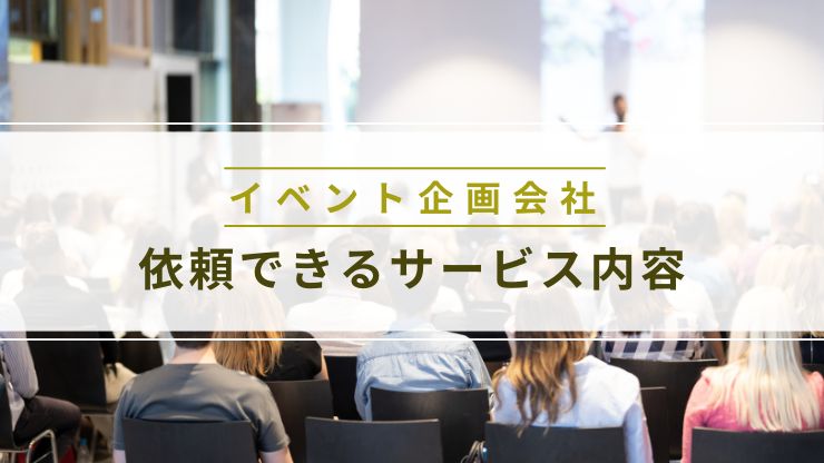 イベント企画会社とは？依頼できるサービス内容