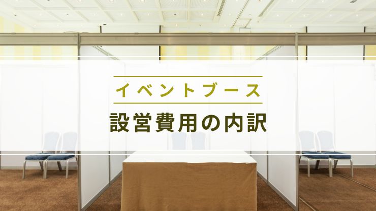 イベントブースの設営費用の内訳