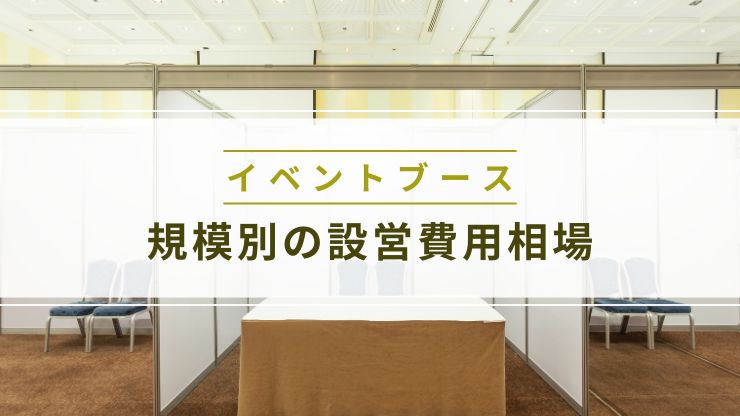 規模別に見るブース設営費用の相場
