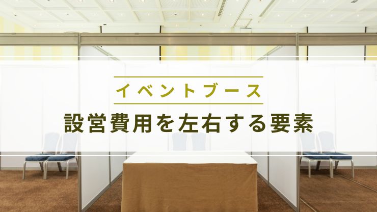 ブース設営費用を左右する要素