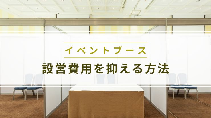 イベントブースの設営費用を抑える5つの方法