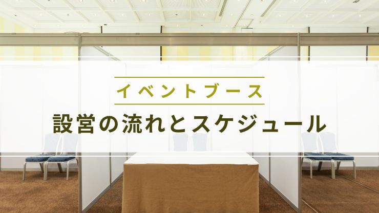 ブース設営の流れとスケジュール