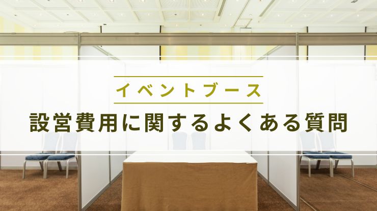 イベントブースの設営費用に関するよくある質問