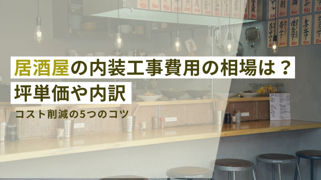 居酒屋の内装工事費用の相場は？坪単価や内訳・コスト削減の5つのコツ