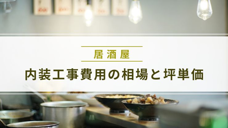 居酒屋の内装工事費用の相場と坪単価