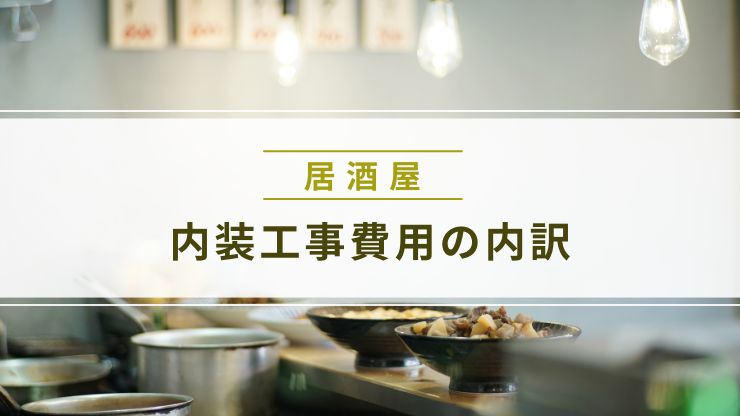 居酒屋の内装工事費用の内訳