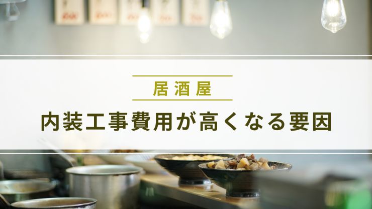 居酒屋の内装工事費用が高くなる要因