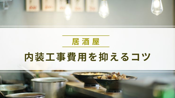 居酒屋の内装工事費用を抑える5つのコツ