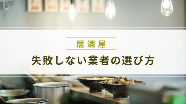 居酒屋の内装工事で失敗しない業者の選び方