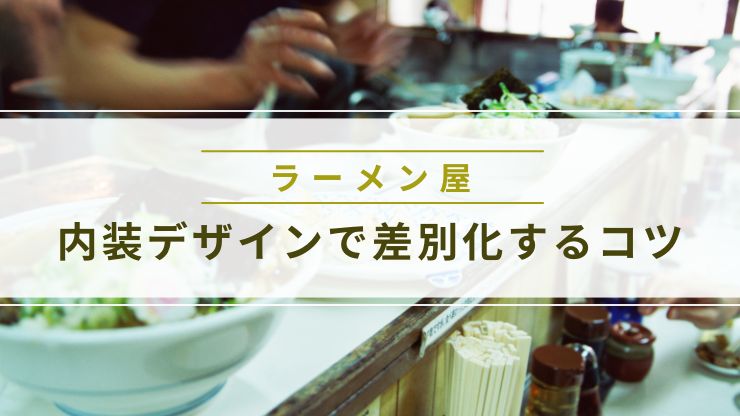 ラーメン屋の内装デザインで差別化するコツ